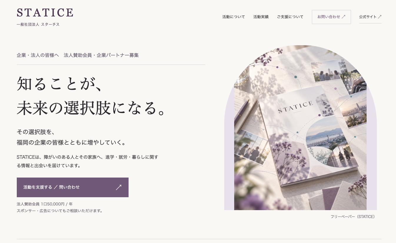 STATICEのパソコン向けLP。左側に支援募集の案内、右側に冊子の写真を配置したデザイン