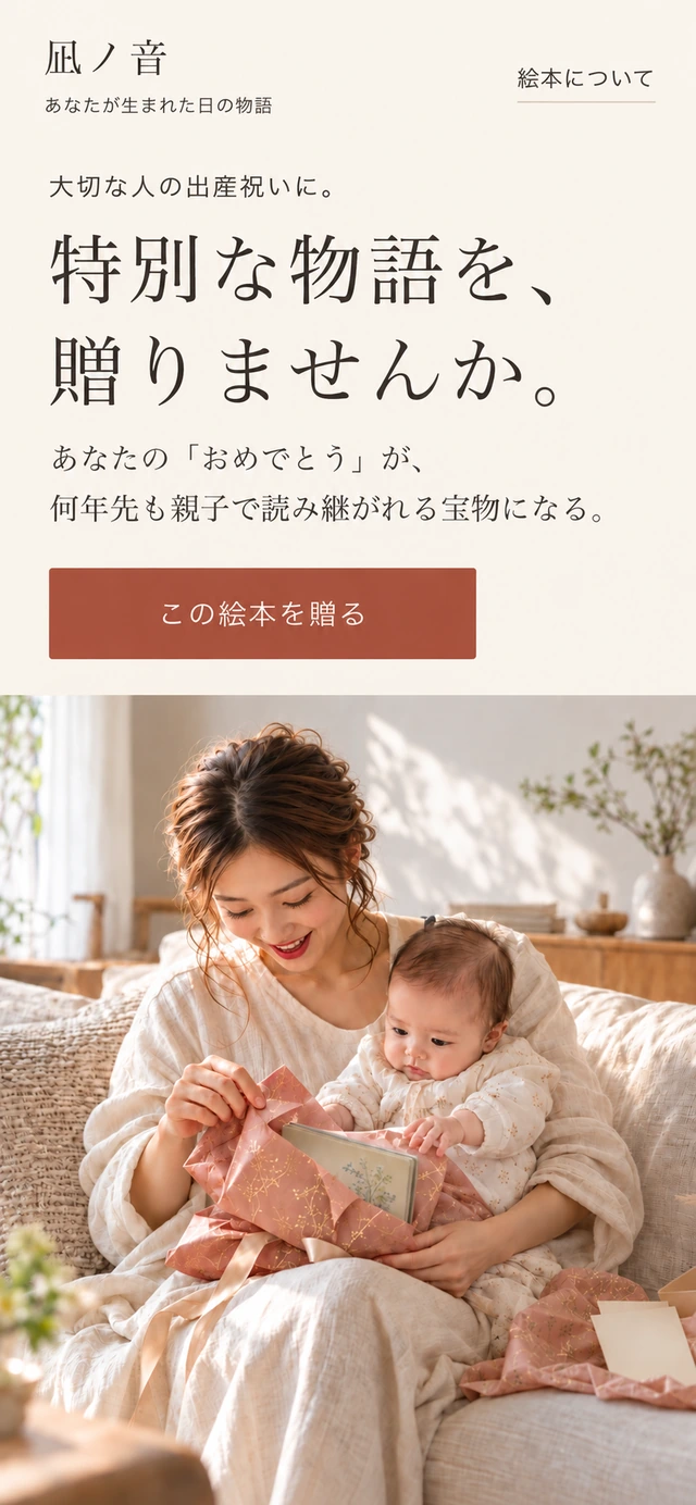 誕生日絵本のLP。特別な物語を贈る案内と、絵本を開く母親と赤ちゃんの写真
